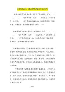 预防禽流感禽流感传播途径有哪些