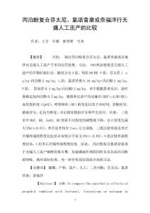 丙泊酚复合芬太尼、氯诺昔康或奈福泮行无痛人工流产的比较