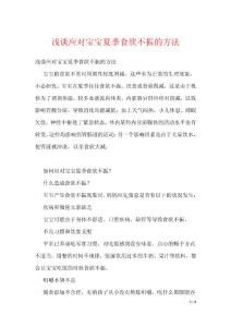浅谈应对宝宝夏季食欲不振的方法