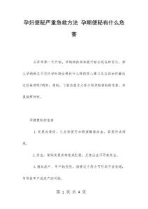 孕妇便秘严重急救方法 孕期便秘有什么危害