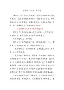 【最新文档】图书馆2022年工作总结