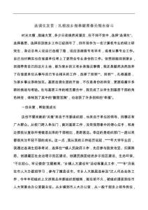 【最新文档】选调生发言：扎根故乡做奉献青春无悔永奋斗