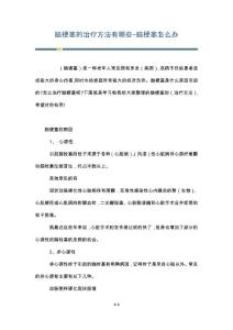 脑梗塞的治疗方法有哪些-脑梗塞怎么办
