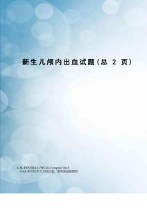 新生儿颅内出血试题