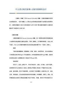 什么是过敏性紫癜-过敏性紫癜的治疗