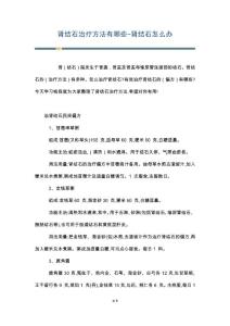 肾结石治疗方法有哪些-肾结石怎么办