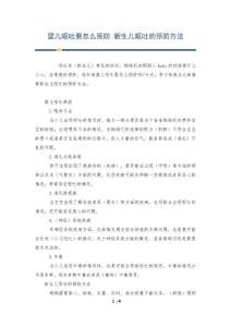 婴儿呕吐要怎么预防 新生儿呕吐的预防方法