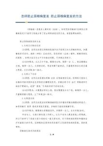 怎样防止颈椎病复发 防止颈椎病复发的方法