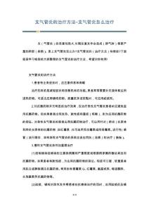 支气管炎的治疗方法-支气管炎怎么治疗