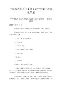 中國特色社會主義理論研究會第二次討論策劃