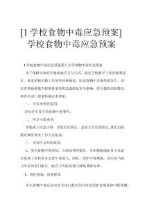 [1学校食物中毒应急预案]学校食物中毒应急预案
