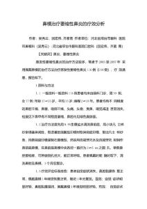 鼻模治疗萎缩性鼻炎的疗效分析【推荐】