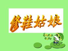 修鞋姑娘1修改版