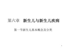 新生儿与新生儿疾病