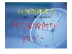 我們要做時(shí)間的主人