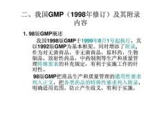 我國GMP(1998年修訂)及其附錄內(nèi)容