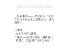 我國古代主要選官制度