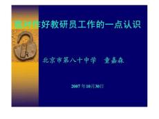 我對作好教研員工作的一點(diǎn)認(rèn)識