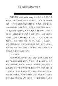 应激性溃疡患者的护理要点