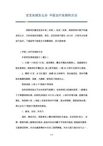 宝宝发烧怎么办 中医治疗发烧的方法