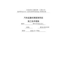 汽車起重機(jī)鋼屋架吊裝施工技術(shù)措施