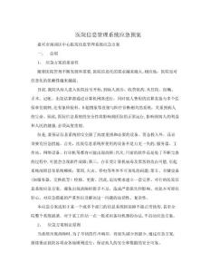 醫院信息管理系統應急預案