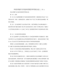 坦家沖煤礦安全監(jiān)控系統(tǒng)管理考核辦法1.doc