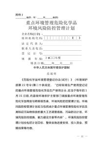 重點環(huán)境管理危險化學品環(huán)境風險防控管理計劃-環(huán)保部