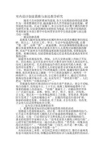 室內設計創意思維與表達教學研究-精品作文