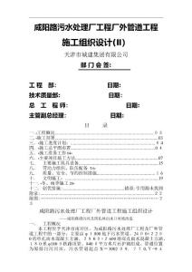 咸陽路污水處理廠工程廠外管道工程施工組織設計
