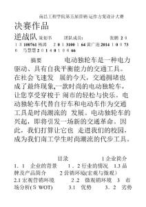 電動(dòng)獨(dú)輪車營(yíng)銷策劃書 -南昌工程學(xué)院