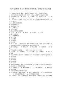 陕西2016年上半年口腔助理医师：牙体折裂考试试题