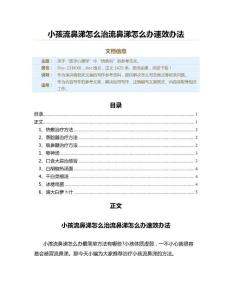 小孩流鼻涕怎么治流鼻涕怎么办速效办法（演讲稿范文）