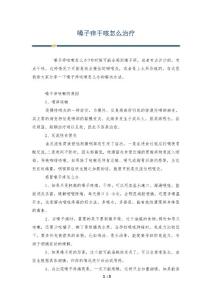 嗓子痒干咳怎么治疗