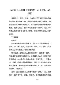 小儿运动性肝肿大要紧吗？ 小儿肝肿大的原因