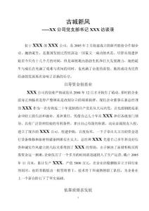 古城新风XXX公司党支部书记XX访谈录