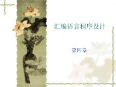 第四章汇编语言程序设计