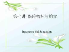 【北大經(jīng)濟(jì)學(xué)課件】保險經(jīng)濟(jì)學(xué)7