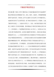 干眼症护理思考论文