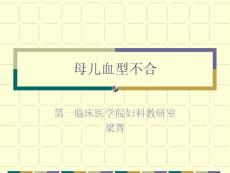 母兒血型不合