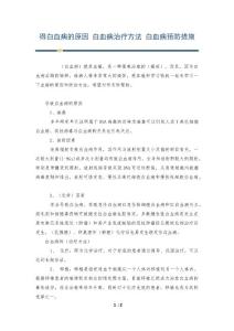 得白血病的原因 白血病治疗方法 白血病预防措施
