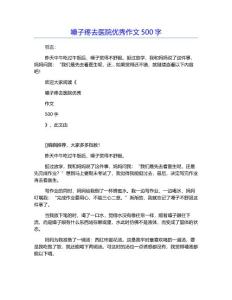 嗓子疼去医院优秀作文500字