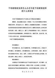 干咳嗽喉咙发痒怎么办【半夜干咳嗽喉咙痒是什么原因】