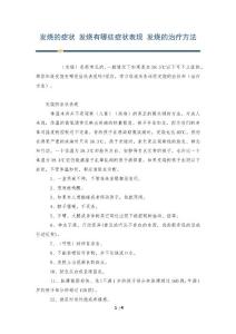 发烧的症状 发烧有哪些症状表现 发烧的治疗方法