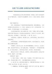 发烧了怎么退烧-发烧的治疗偏方有哪些