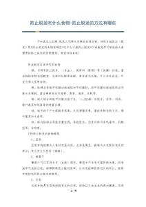防止脱发吃什么食物-防止脱发的方法有哪些