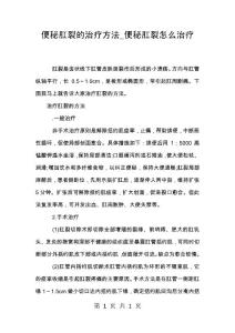 便秘肛裂的治疗方法_便秘肛裂怎么治疗