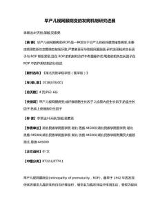 早产儿视网膜病变的发病机制研究进展