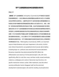 早产儿视网膜病变的神经视网膜发育研究