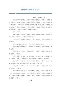 睡觉时干咳的解决方法